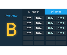 叫號顯示屏